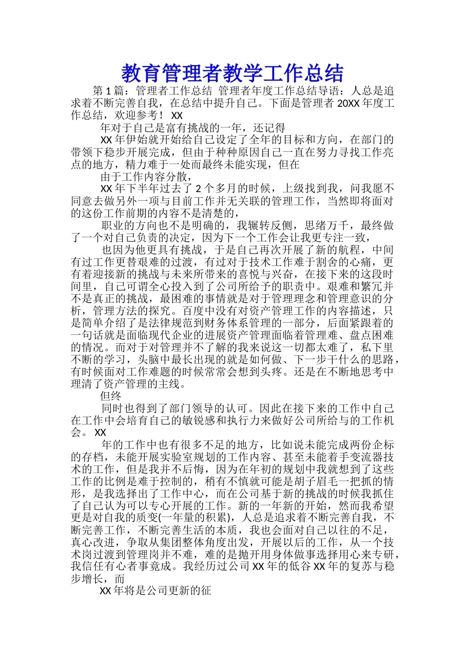 教育管理者教学工作总结_第1页