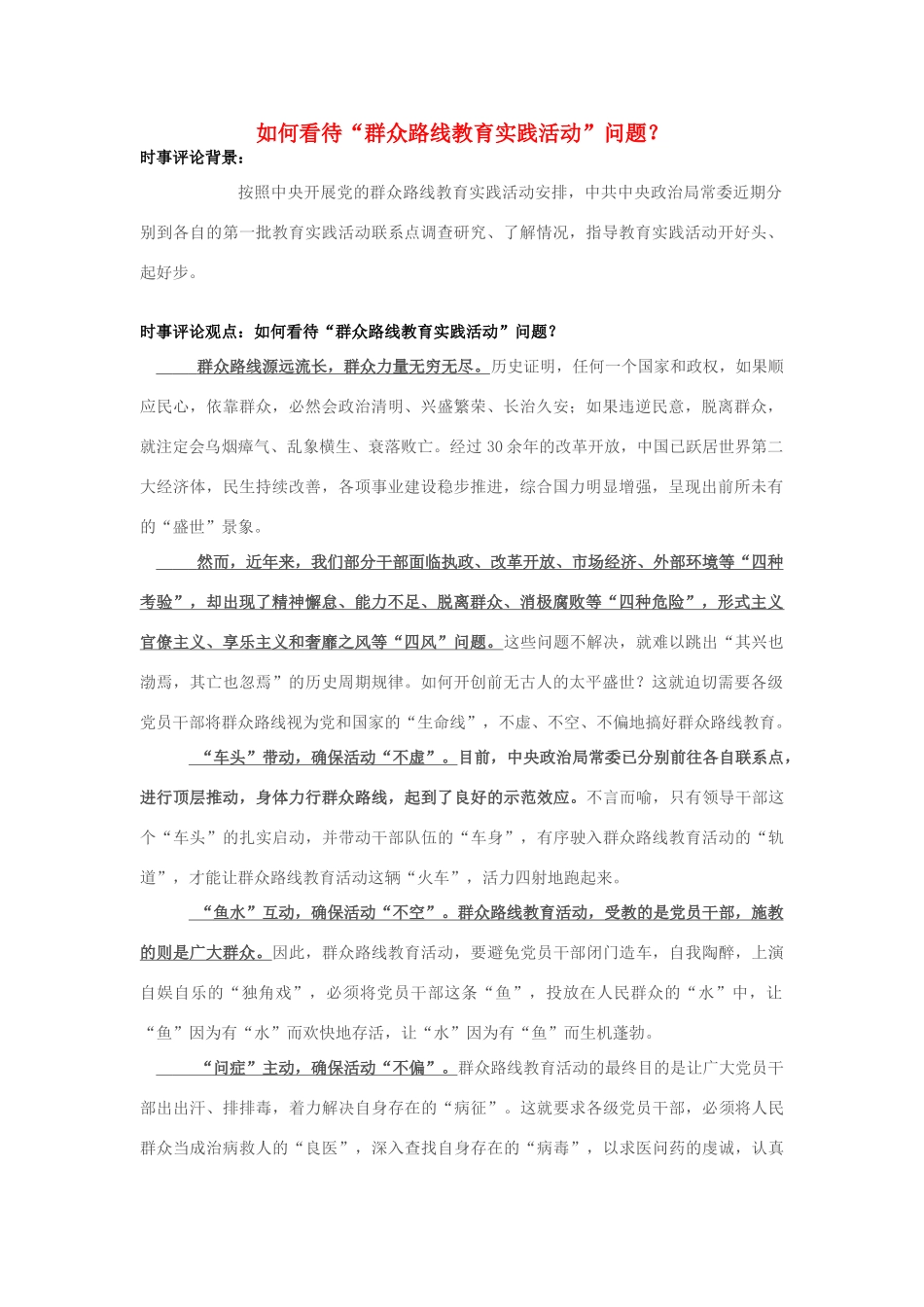 2013年高中政治 7月时事评论 如何看待“群众路线教育实践活动”问题？_第1页