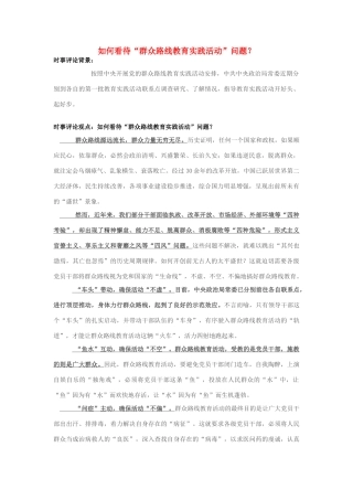 2013年高中政治 7月时事评论 如何看待“群众路线教育实践活动”问题？