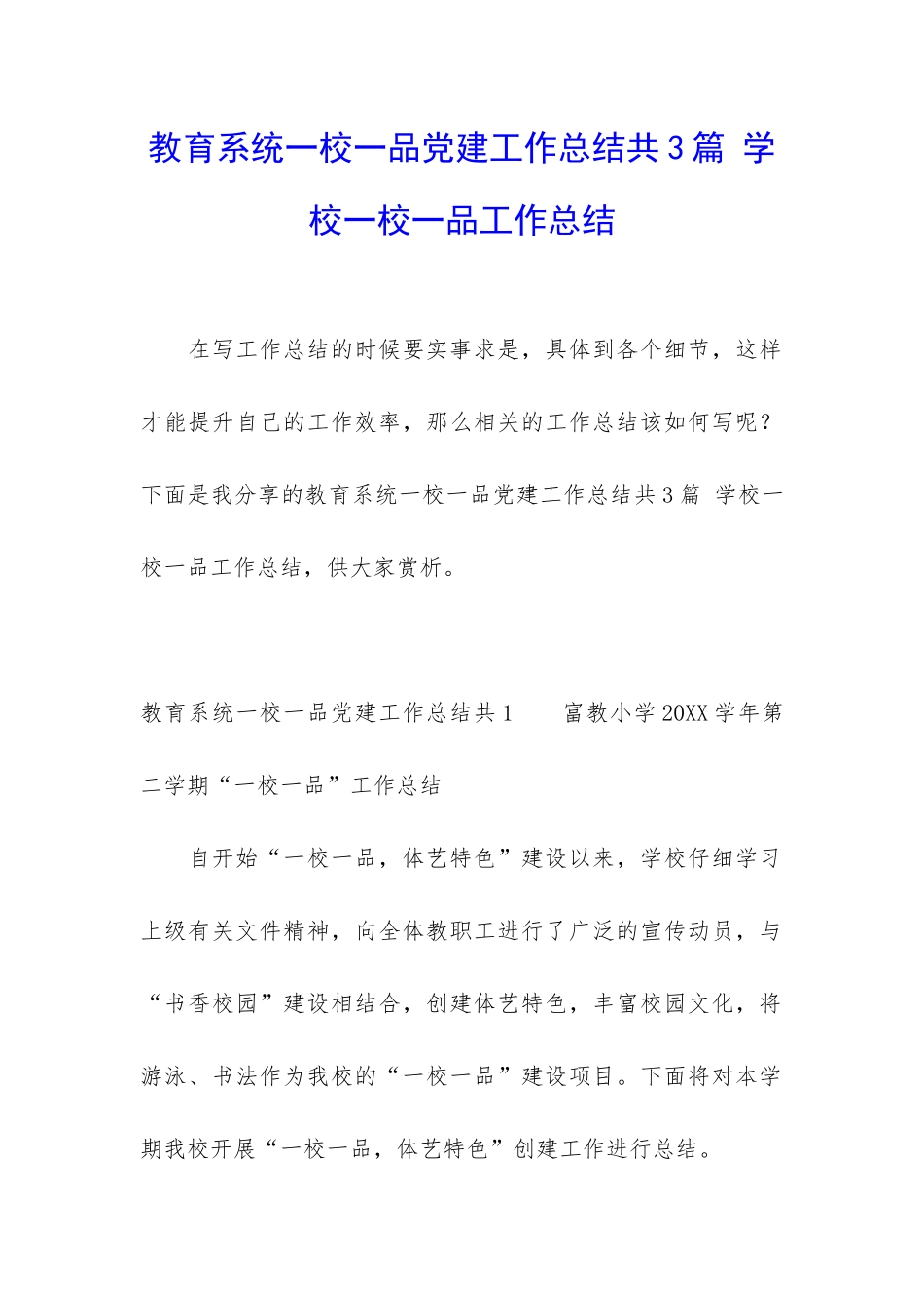 教育系统一校一品党建工作总结共3篇-学校一校一品工作总结_第1页