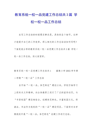 教育系统一校一品党建工作总结共3篇-学校一校一品工作总结