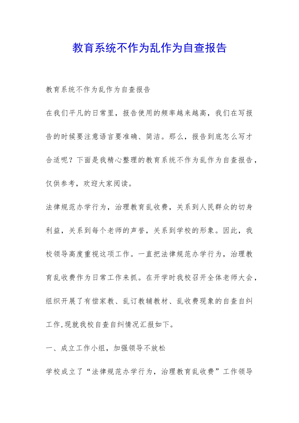 教育系统不作为乱作为自查报告-_第1页