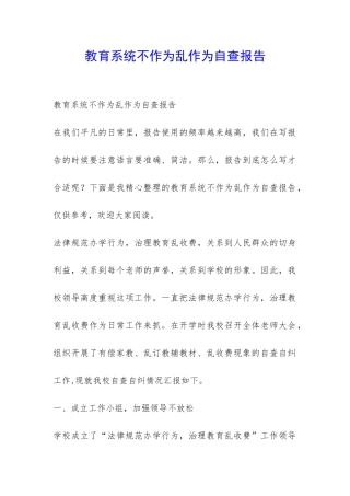 教育系统不作为乱作为自查报告-