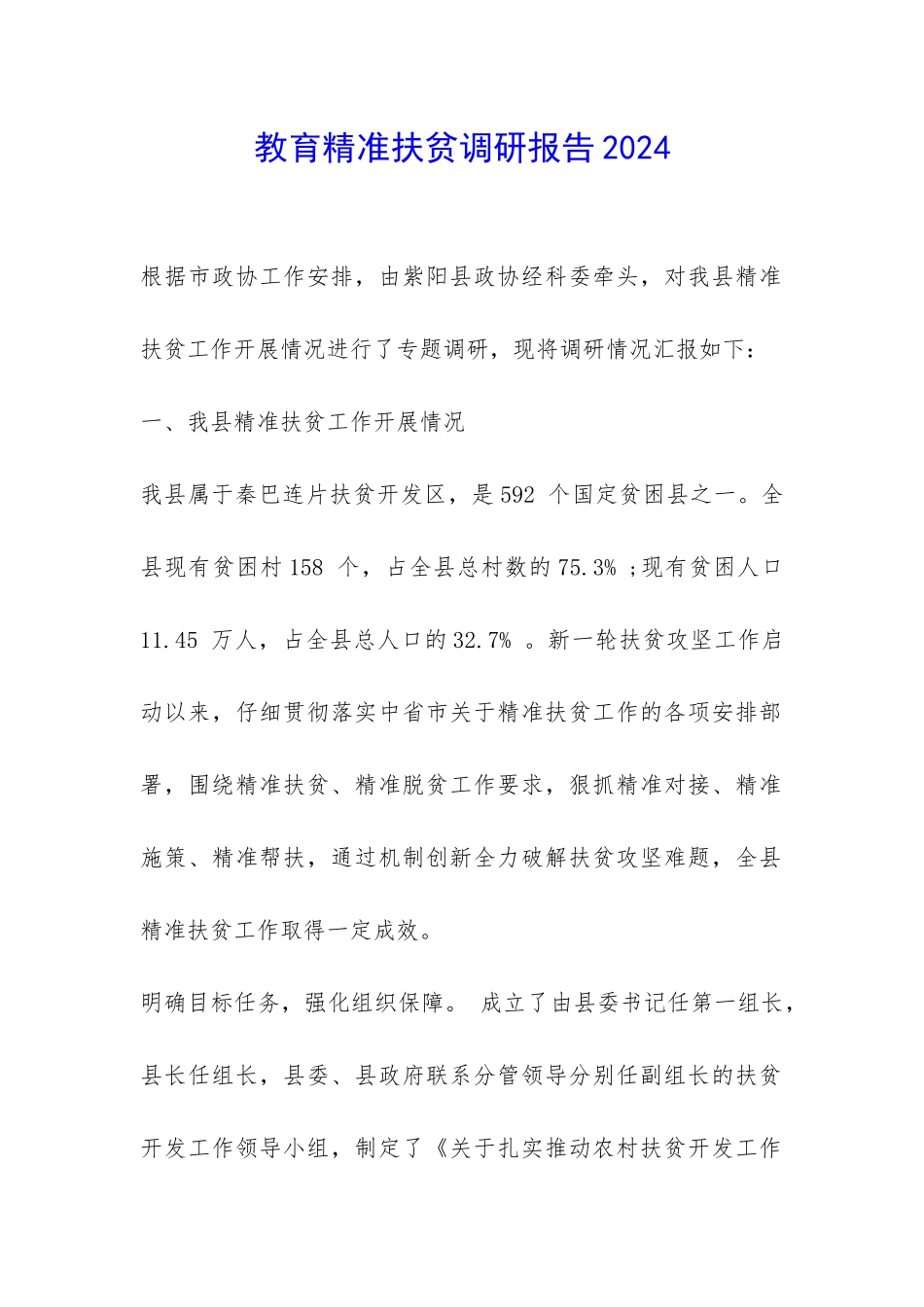 教育精准扶贫调研报告2024-_第1页