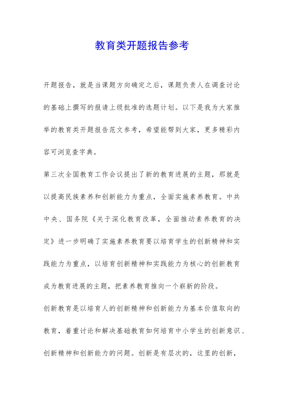 教育类开题报告参考-_第1页