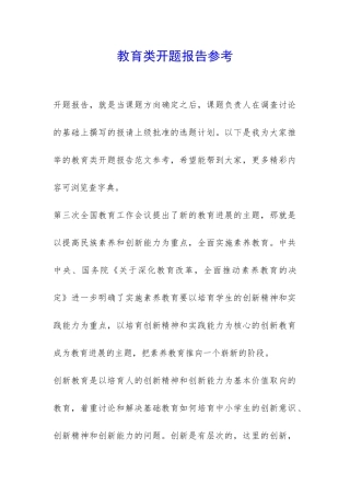 教育类开题报告参考-