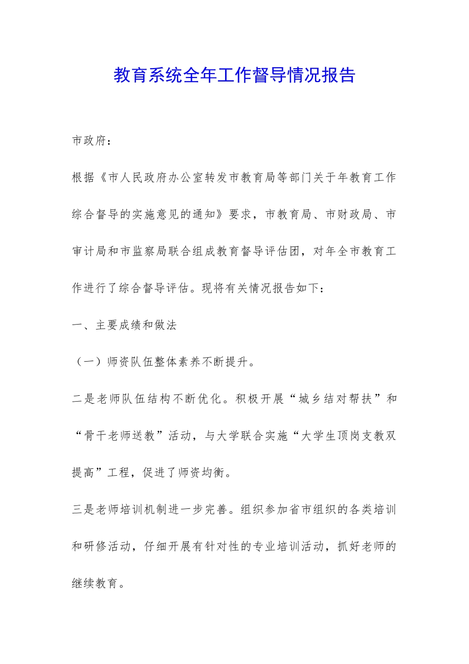 教育系统全年工作督导情况报告-_第1页