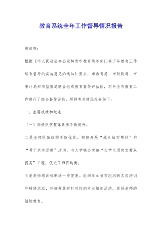 教育系统全年工作督导情况报告-