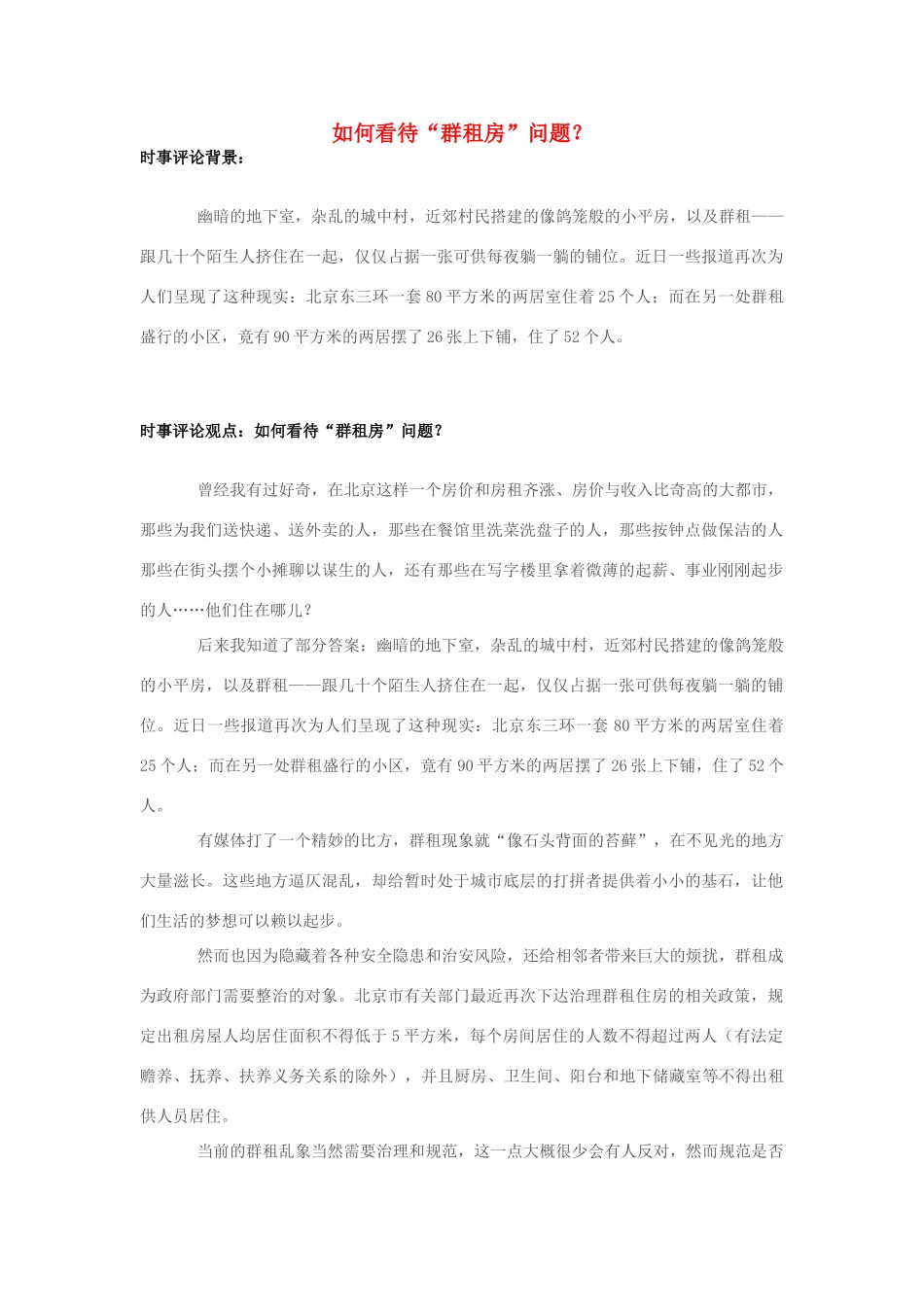 2013年高中政治 7月时事评论 如何看待“群租房”问题？_第1页