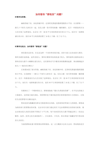 2013年高中政治 7月时事评论 如何看待“群租房”问题？