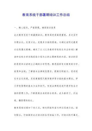 教育系统干部暑期培训工作总结-