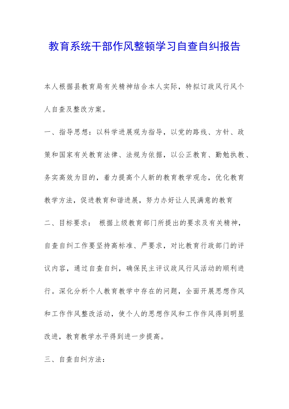 教育系统干部作风整顿学习自查自纠报告-_第1页