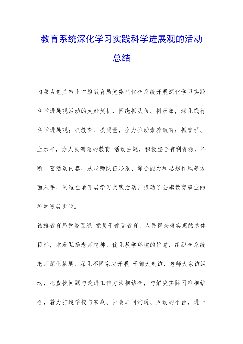 教育系统深入学习实践科学发展观的活动总结-_第1页