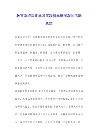 教育系统深入学习实践科学发展观的活动总结-