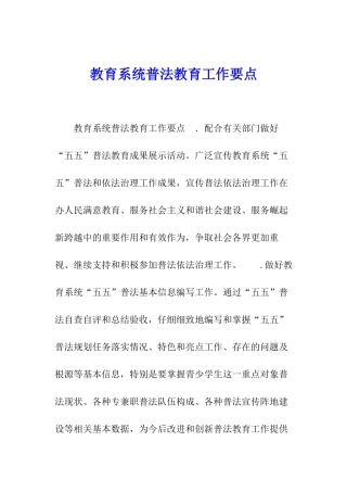 教育系统普法教育工作要点