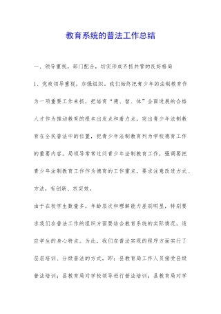 教育系统的普法工作总结-