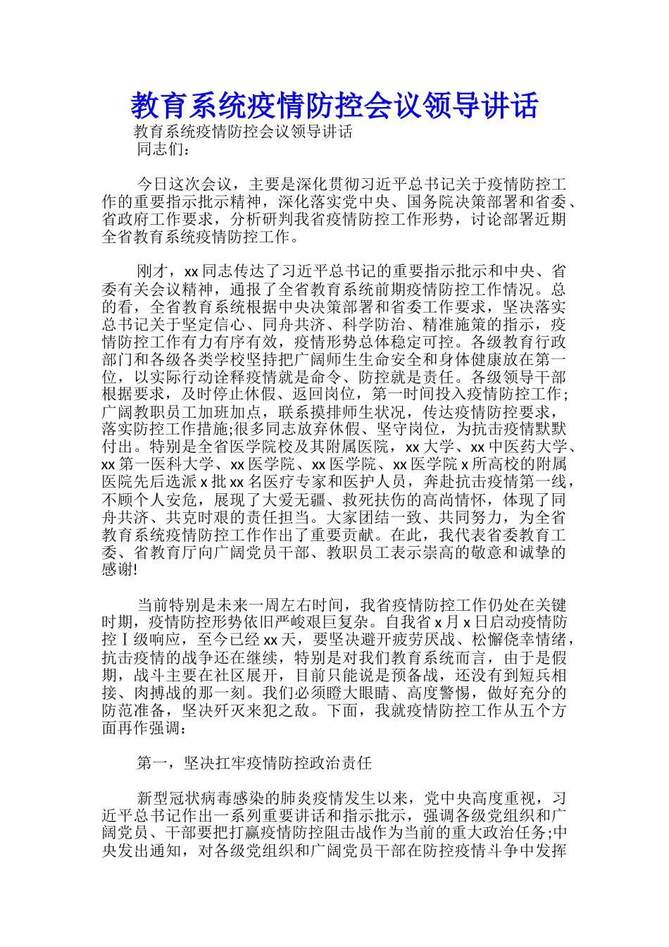 教育系统疫情防控会议领导讲话-_第1页