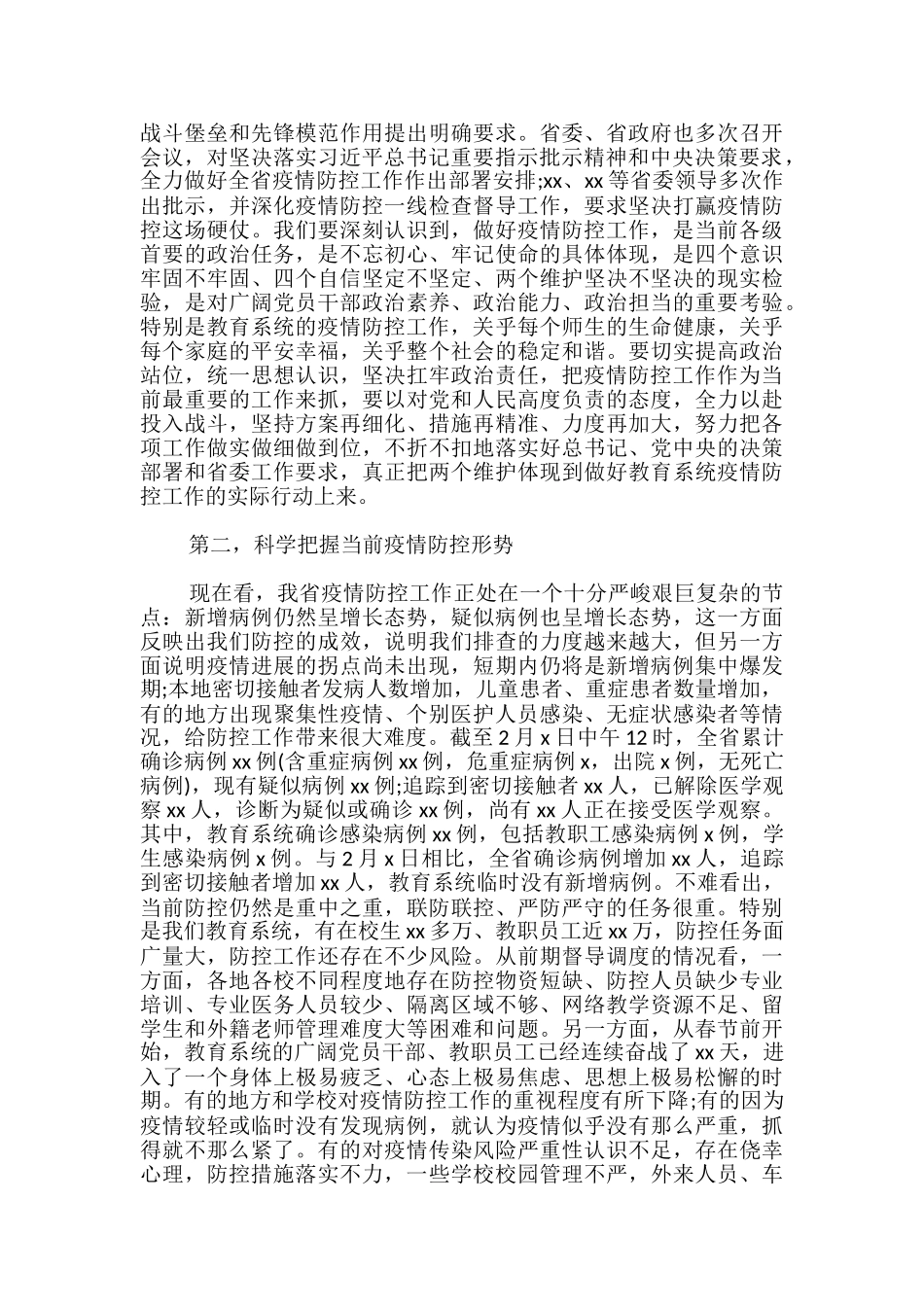 教育系统疫情防控会议领导讲话-_第2页