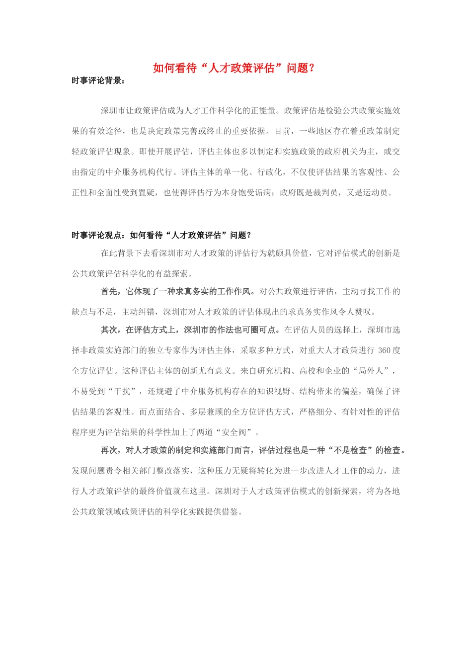 2013年高中政治 7月时事评论 如何看待“人才政策评估”问题？_第1页