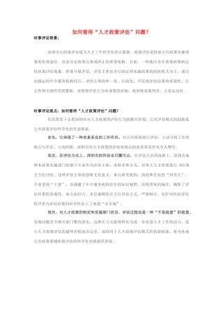 2013年高中政治 7月时事评论 如何看待“人才政策评估”问题？