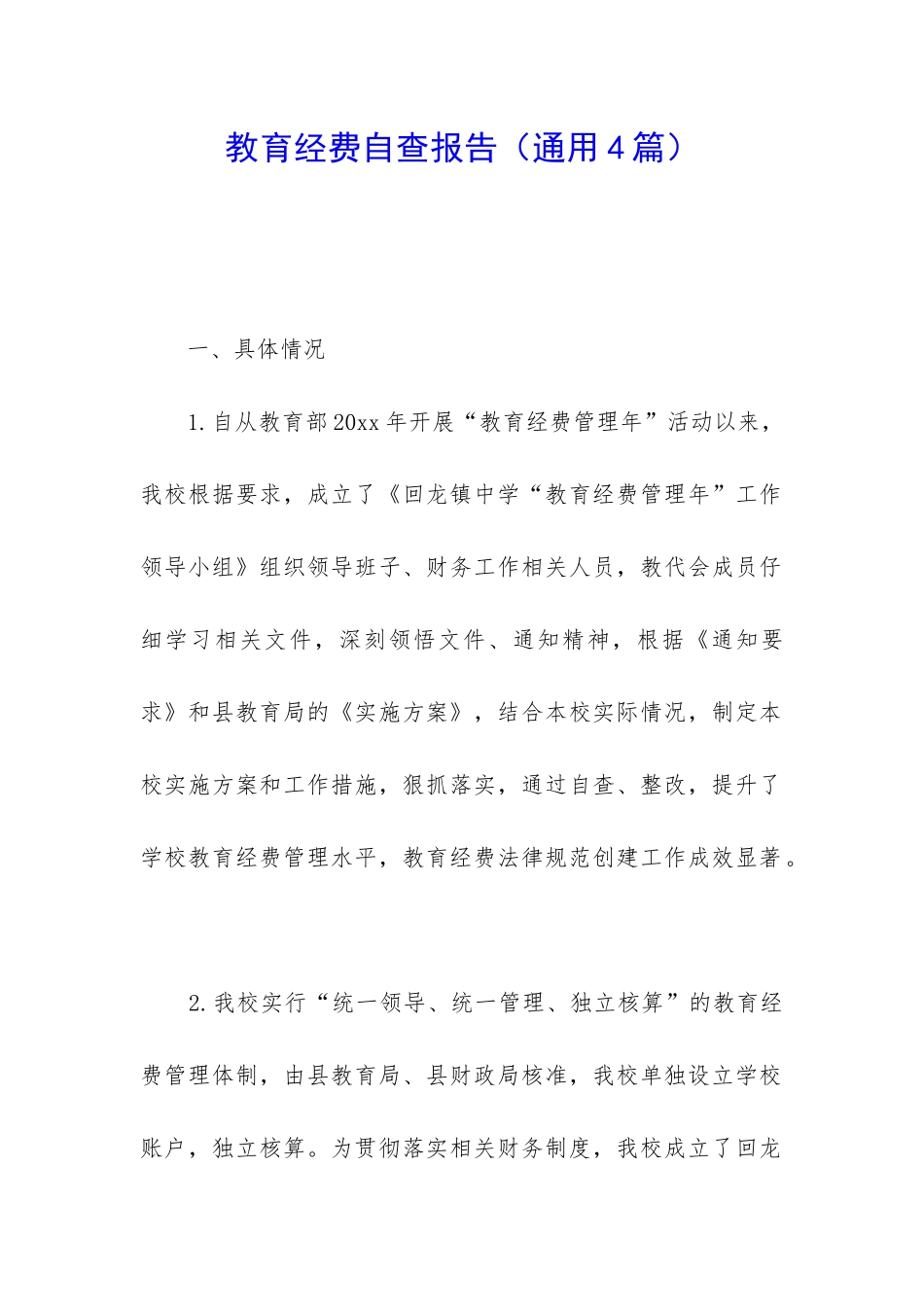 教育经费自查报告_第1页