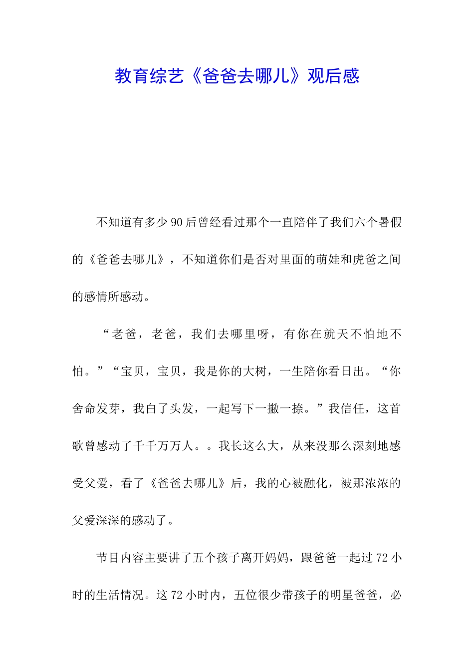 教育综艺《爸爸去哪儿》观后感_第1页