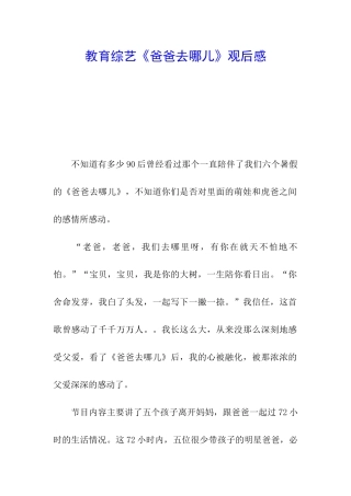 教育综艺《爸爸去哪儿》观后感