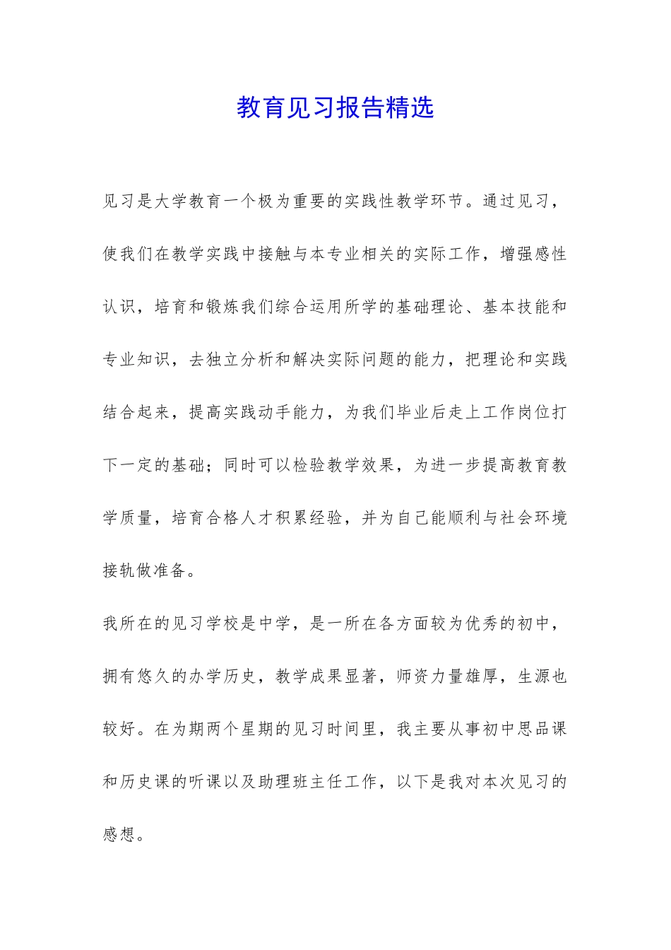 教育见习报告精选-_第1页