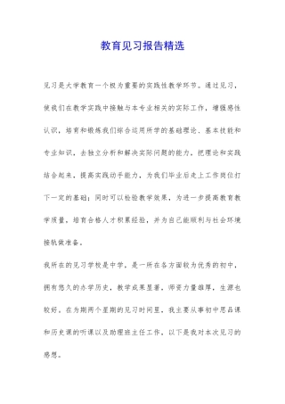 教育见习报告精选-