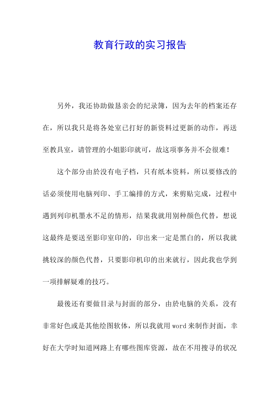 教育行政的实习报告_第1页