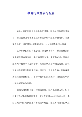 教育行政的实习报告