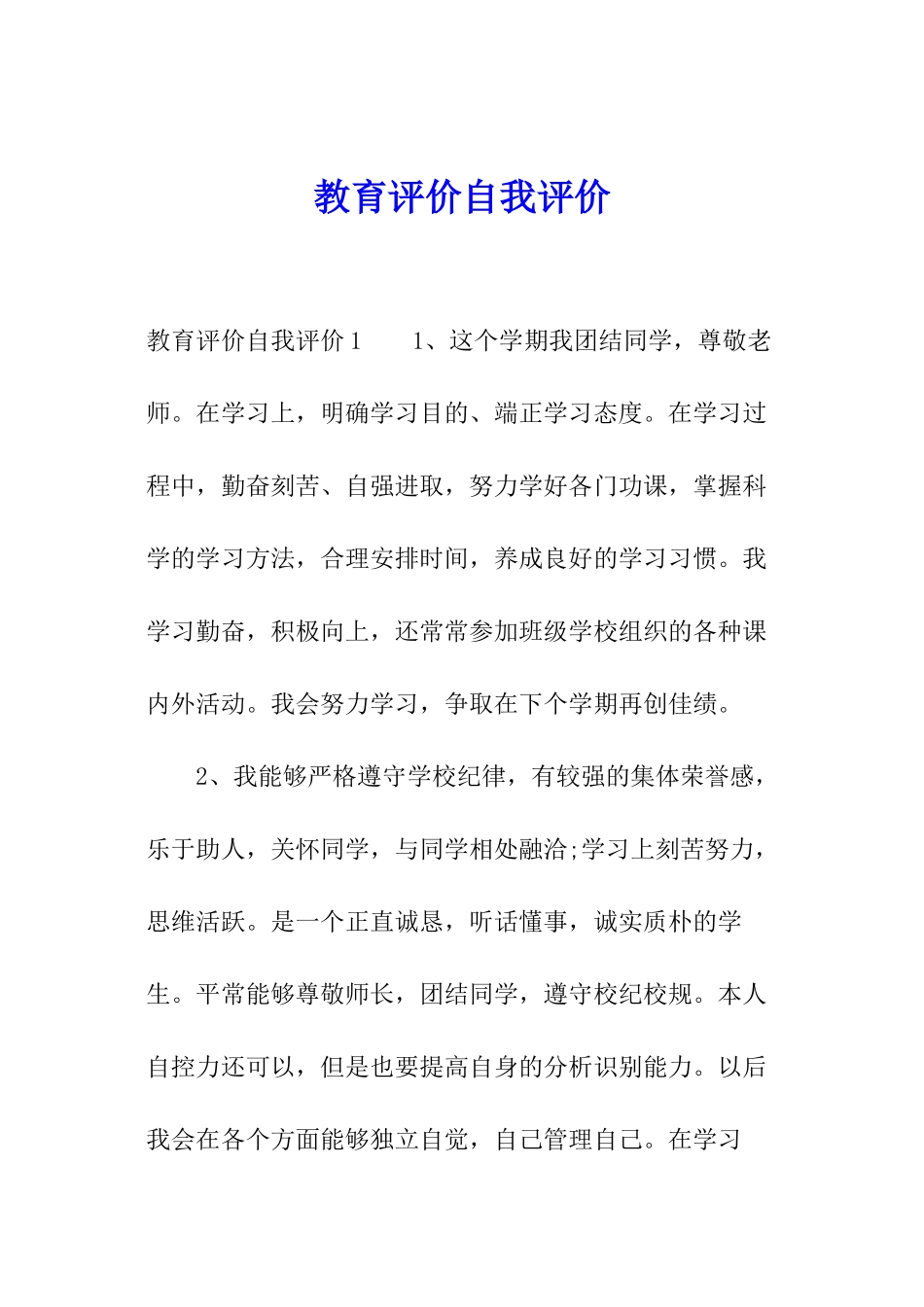 教育评价自我评价_第1页