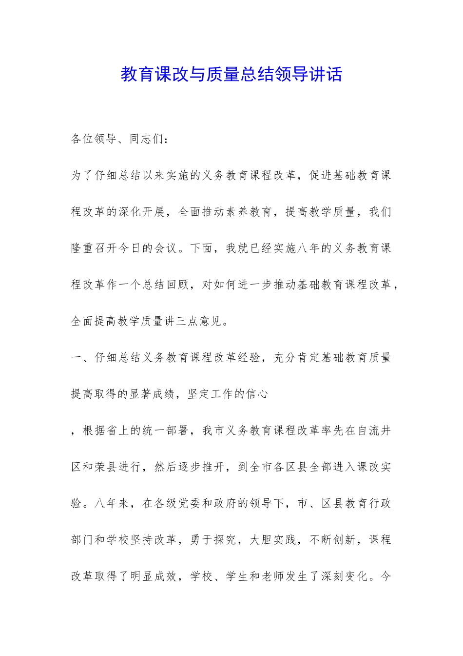 教育课改与质量总结领导讲话-_第1页