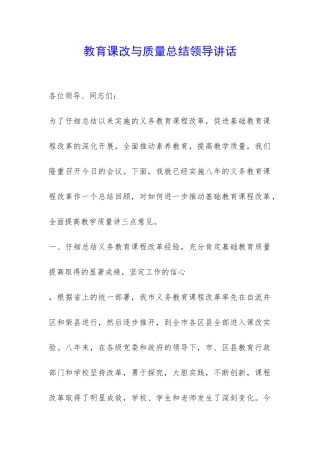 教育课改与质量总结领导讲话-