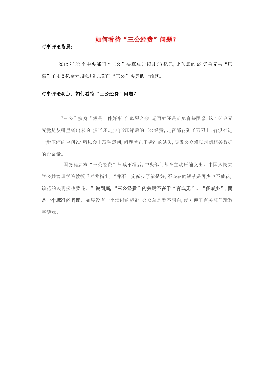 2013年高中政治 7月时事评论 如何看待“三公经费”问题？_第1页