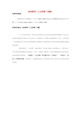2013年高中政治 7月时事评论 如何看待“三公经费”问题？
