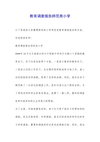 教育调查报告师范类小学-