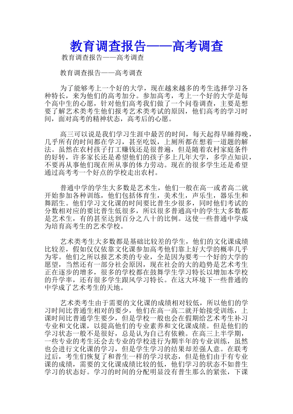 教育调查报告——高考调查_第1页