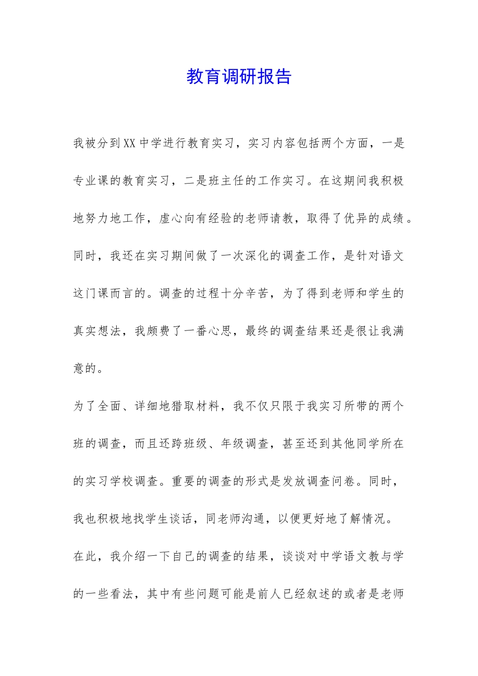 教育调研报告-_第1页