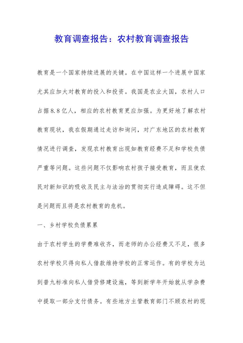 教育调查报告：农村教育调查报告-_第1页