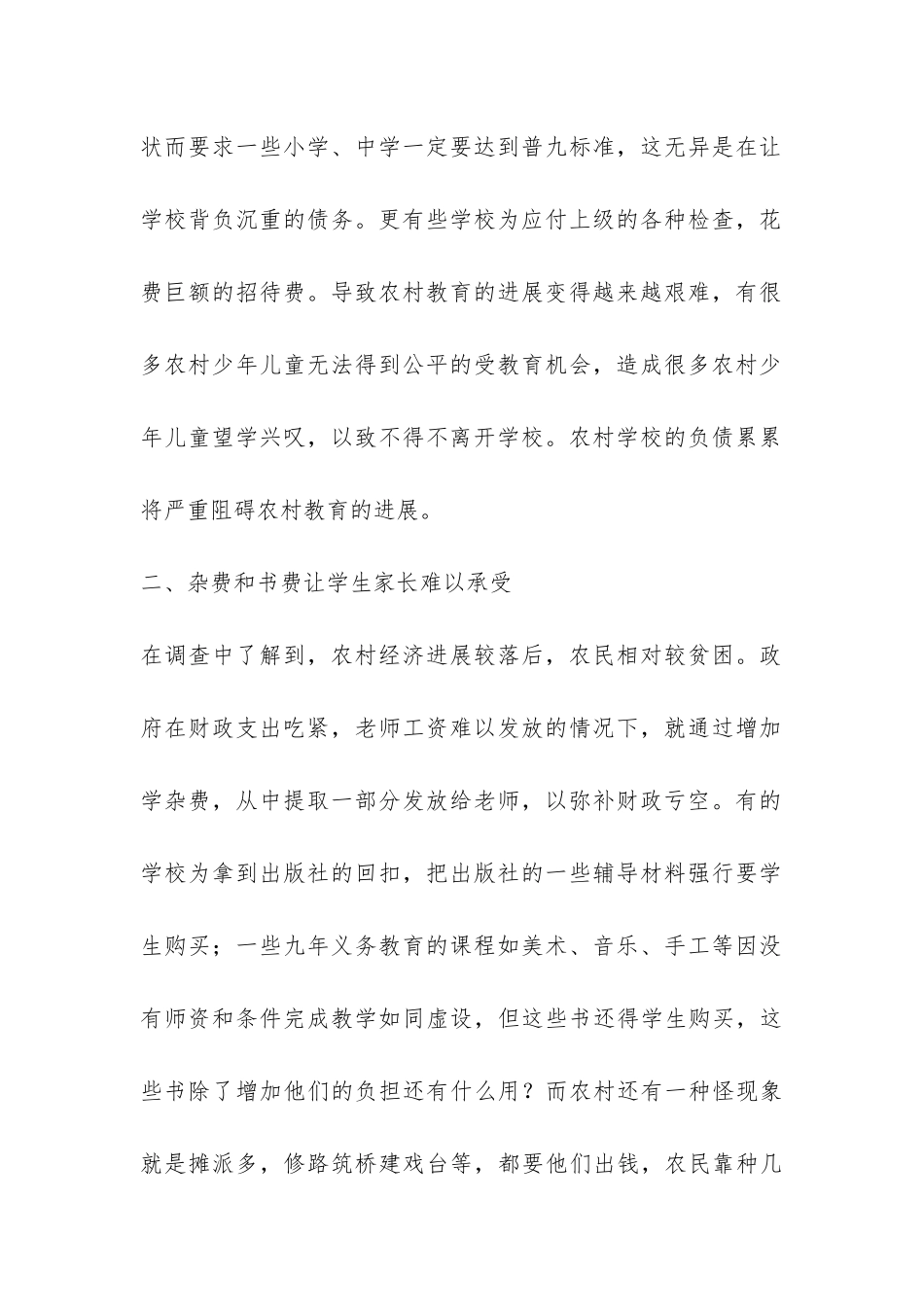 教育调查报告：农村教育调查报告-_第2页