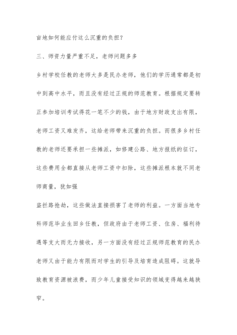 教育调查报告：农村教育调查报告-_第3页