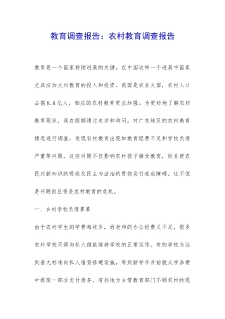 教育调查报告：农村教育调查报告-