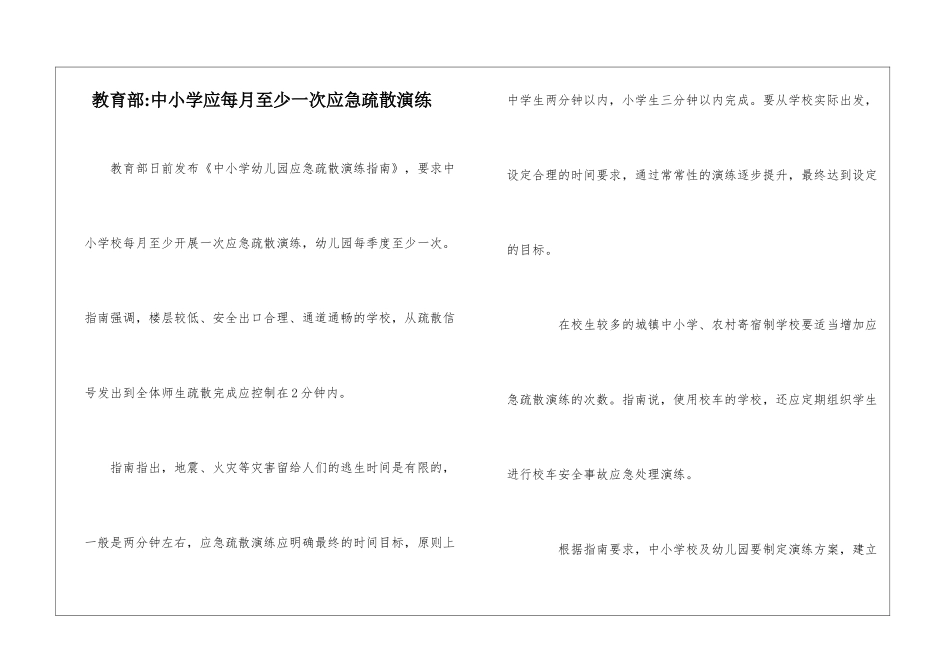 教育部-中小学应每月至少一次应急疏散演练_第1页