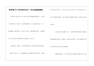 教育部-中小学应每月至少一次应急疏散演练