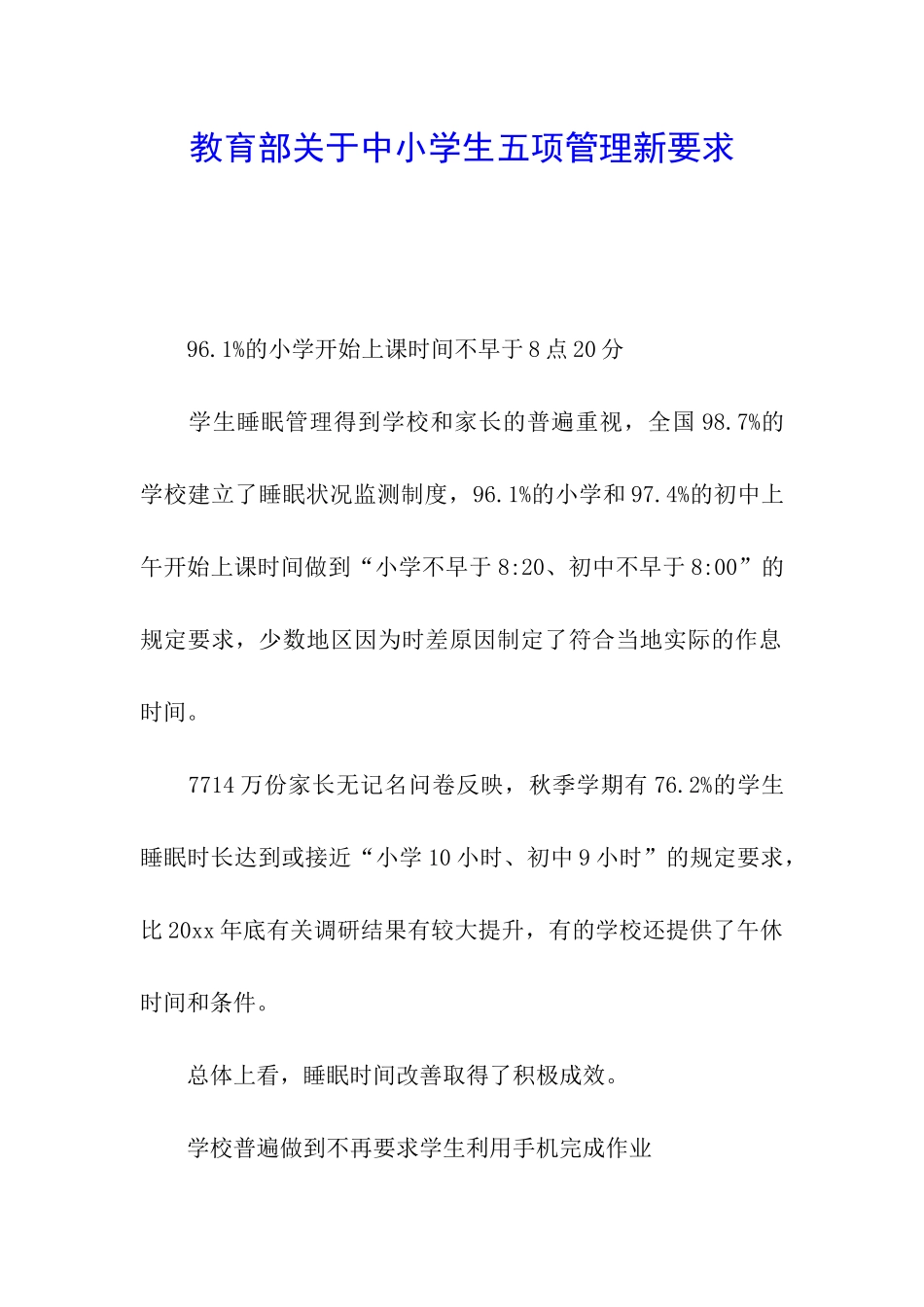 教育部关于中小学生五项管理新要求_第1页