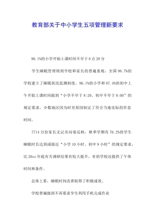 教育部关于中小学生五项管理新要求