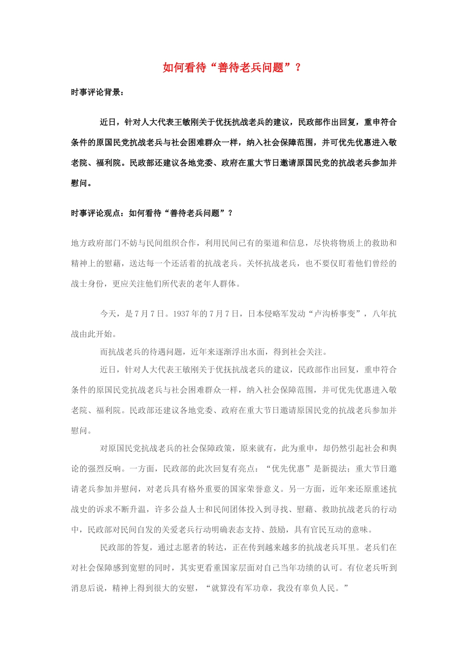 2013年高中政治 7月时事评论 如何看待“善待老兵问题”？_第1页