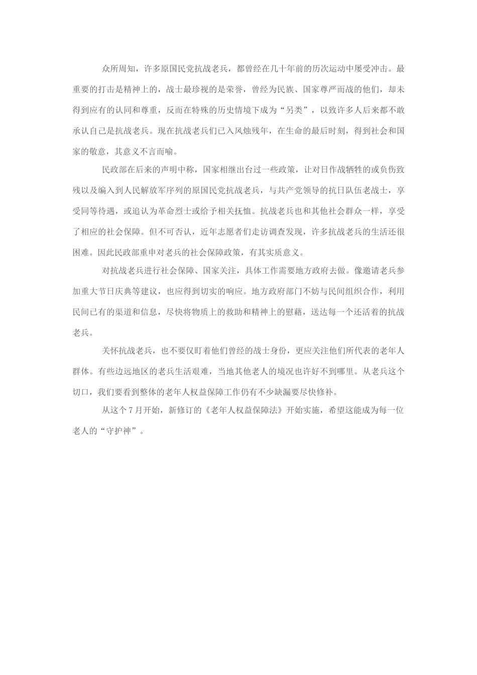 2013年高中政治 7月时事评论 如何看待“善待老兵问题”？_第2页