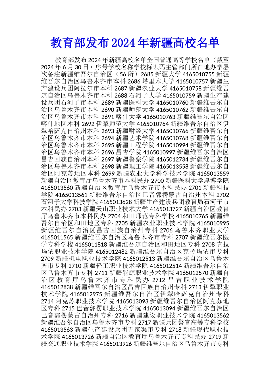 教育部发布2024年新疆高校名单_第1页